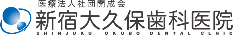 新宿大久保歯科医院